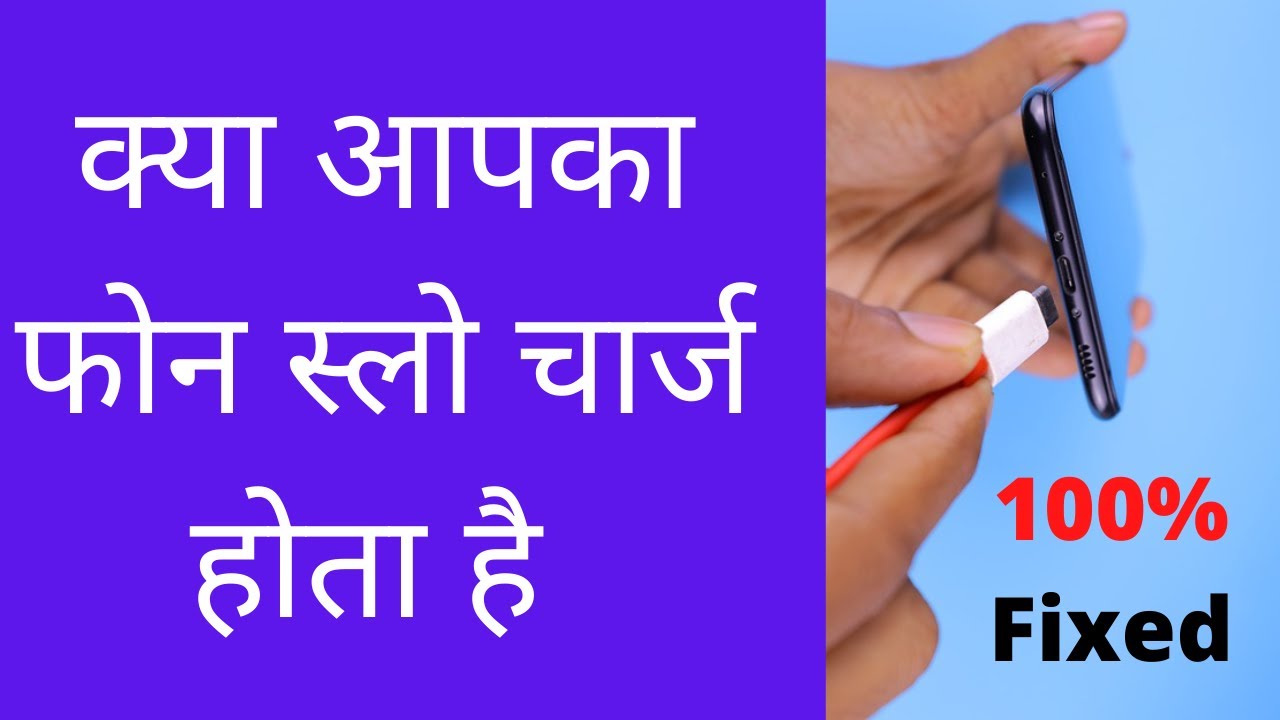क्या आपका फोन स्लो चार्ज होता है | Does Your Phone Charge Slow - YouTube