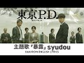 ドラマ 《東京P.D. 警視庁広報2係》 主題歌 「暴露」 syudou シュドウ 【Kan/Rom/English Lyrics 歌詞】 Bakuro