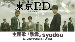 ドラマ 《東京P.D. 警視庁広報2係》 主題歌 「暴露」 syudou シュドウ 【Kan/Rom/English Lyrics 歌詞】 Bakuro
