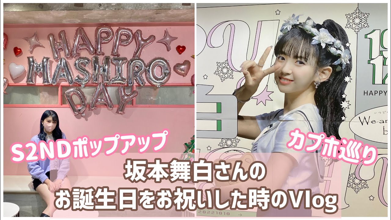 Kep1er】坂本舞白さんのお誕生日お祝いオタ活 #になスタ - YouTube