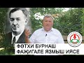 Фаҗигале язмыш иясе... Ркаил Зәйдулла күренекле язучы Фәтхи Бурнаш турында