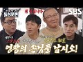 박항서×김남일×김태영, 축구계 카리스마 3대장 돌싱포맨 출격★
