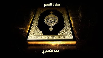 سورة النجم - بصوت القارئ فهد الكندري