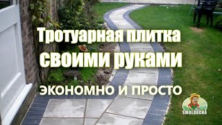 Тротуарная плитка своими руками - экономно и просто(Многие дачники и владельцы загородного жилья сами изготавливают тротуарную плитку для своих дорожек в..., 2016-03-31T08:22:18.000Z)