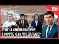 Отмена итогов выборов в округе №13. Когда перевыборы?