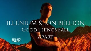 【和訳】ILLENIUM, Jon Bellion - Good Things Fall Apart