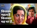 Kiska Mahal Hai Kiska Ye Ghar Hai | Prem Nagar(1974) | Kishore Kumar, Lata Mangeshkar | Popular Hits
