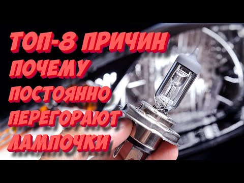 Видео: Как часто перегорают фары?