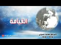 الشيخ محمد عمران تلاوة نادرة من سورة القيامة 1978