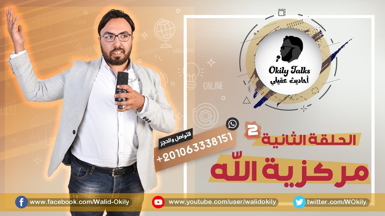 260 - كارما التعلق ومركزية الله ! ( Ver 1 )