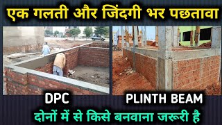 किसे देना घर के लिए जरूरी है DPC या plinth Beam | difference between a plinth beam and a DPC?