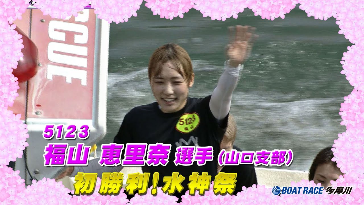 福山恵里奈選手、デビュー初勝利のレース＆水神祭！ - YouTube