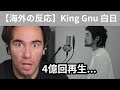 【King Gnu 海外の反応】4億回再生された「白日」を聴いて、オレにも才能を分けてくれと叫ぶニコラス兄貴