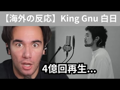 【King Gnu 海外の反応】4億回再生された「白日」を聴いて、オレにも才能を分けてくれと叫ぶニコラス兄貴