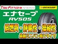 ミニバン向けタイヤ エナセーブRV505ってどんなタイヤ？#タイヤフィッター