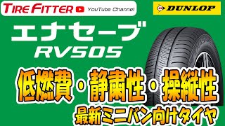 ミニバン向けタイヤ エナセーブRV505ってどんなタイヤ？#タイヤフィッター