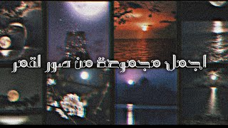 أجمل صور قمر للتصميم🌃🔥//خلفيات واتس2021 💓//رمزيات انستقرام بدون حقوق ✨