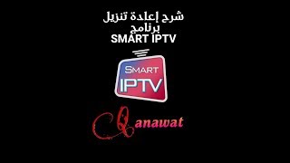 كيفية استعادة برنامج Smart iptv  على شاشات samsung