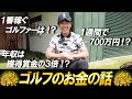 【年収は賞金の3倍！？】矢野東がゴルフにまつわるお金の疑問にNGなしで答えます！【質問コーナー】
