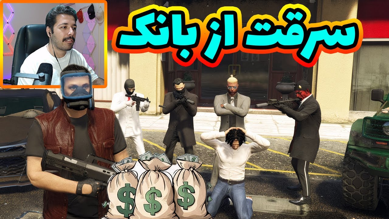 سرقت از بانک خارج شهری با گروگان 🚔🤑😜