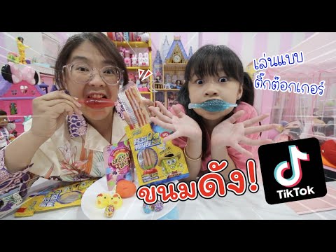 ฮิตจังใน TikTok เล่นแบบติ๊กต๊อกเกอร์ รีวิวขนมแปลกใน TikTok | แม่ปูเป้ เฌอแตม Tam Story