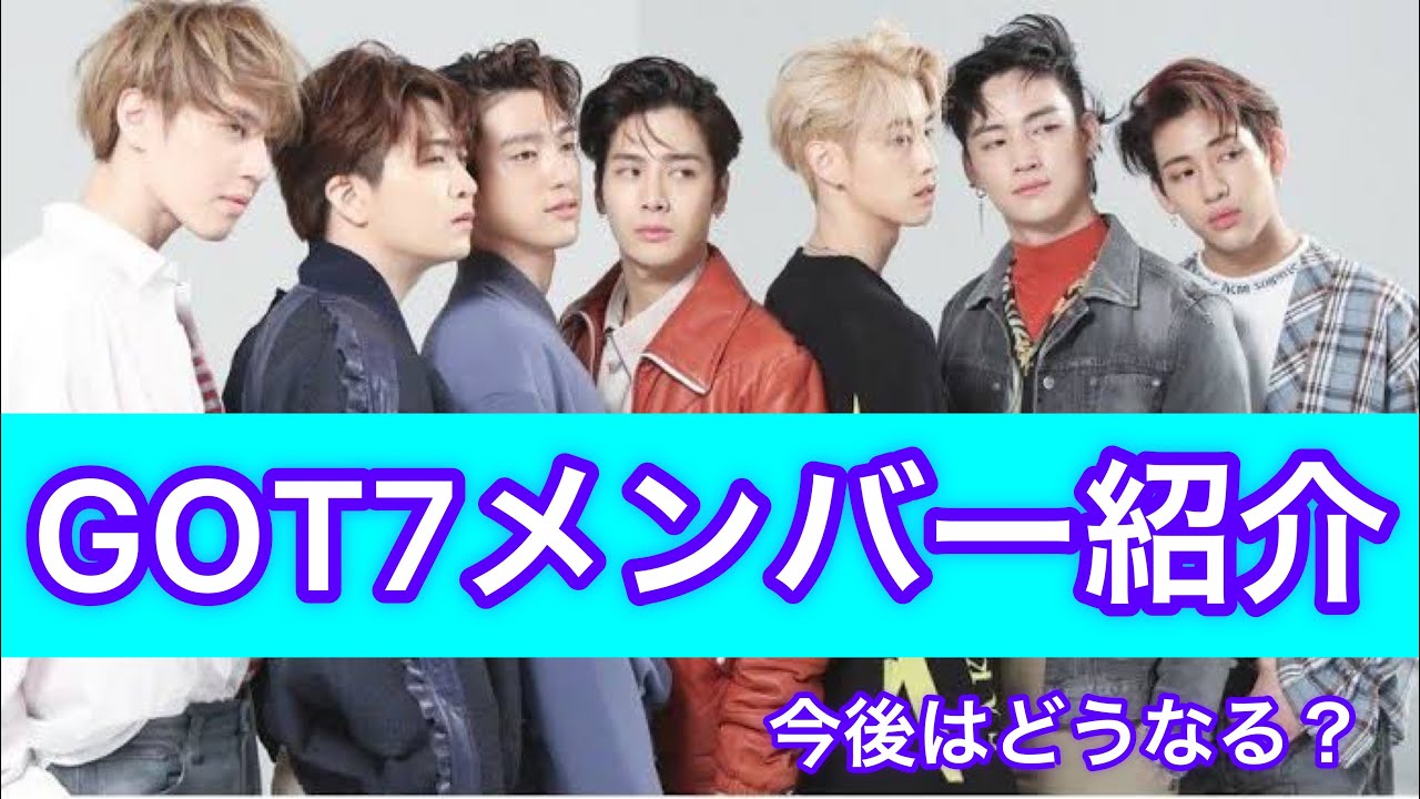 GOT7メンバー紹介 ガットセブンメンバー紹介 #韓国 #アイドル #got7