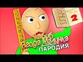 Песня Клип про БАЛДИ - ХАБИБ ЯГОДА МАЛИНКА ПАРОДИЯ | Учитель BALDI'S BASICS Анимация HORROR Game