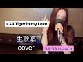 Tiger in my Love(鬼束ちひろ)生つなカバーver