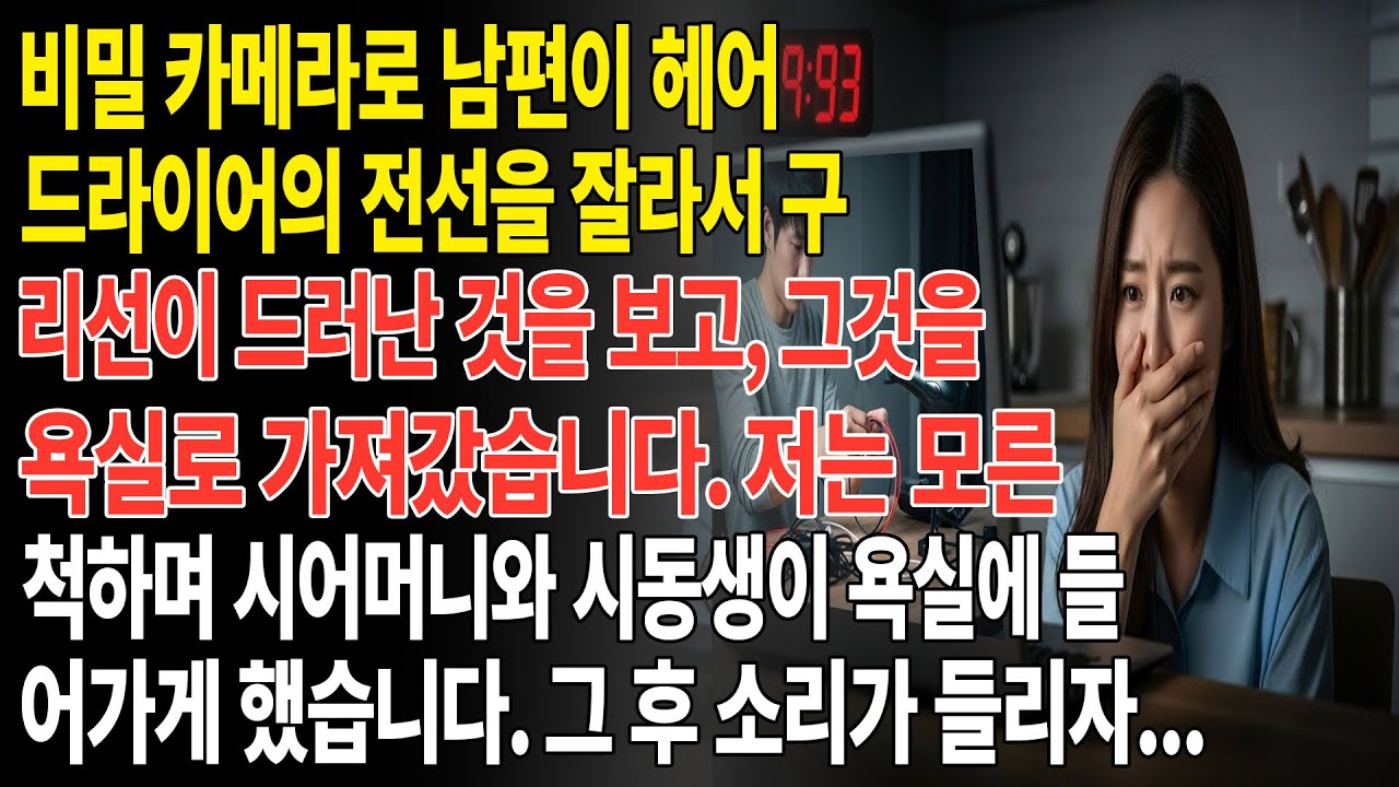 ❤️카메라로 남편이 헤어드라이어의 전선을 잘라서 구리선이 드러난 것을 보고, 그것을 욕실로 가져갔습니다. 그때 시어머니와 시동생이 들어오자 비명을 질렀습니다.😮