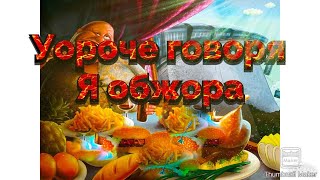 реакцыя на ванту КОРОЧЕ ГОВОРЯ, ВЕЧНО ГОЛОДНЫЙ!!!