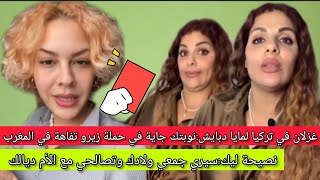 غزلان في تركيا لمايا دبايشسيري جمعي ولادك وتصالحي مع الأم ديالك وباركا من التحريض على العقوق