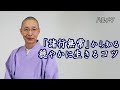 玉置妙憂さんが語る穏やかに生きるコツ「諸行無常」の意味と1分間瞑想