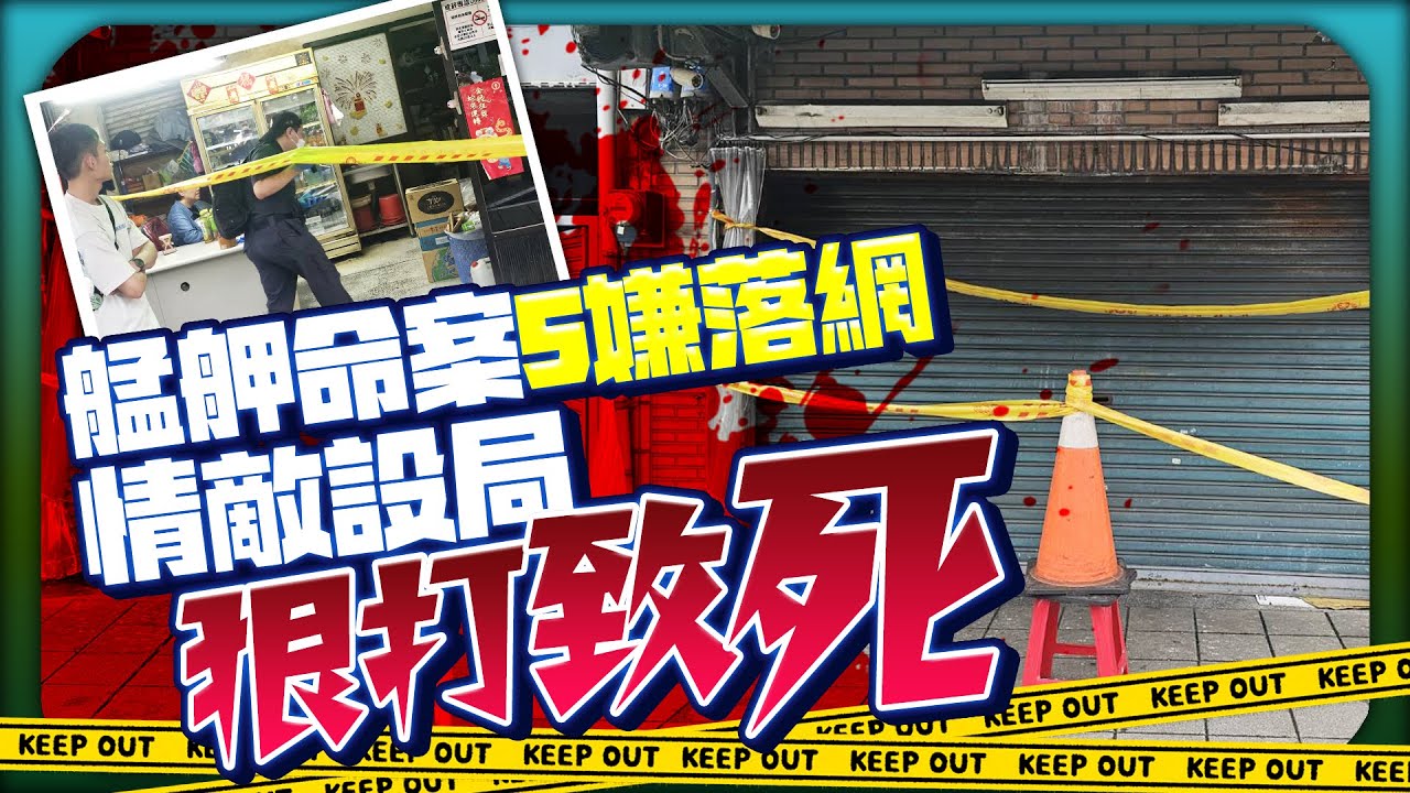 艋舺大道命案5嫌落網！  情敵設局19歲男遭毆致死 @ChinaTimes