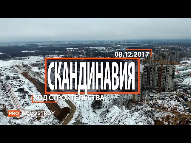 ЖК "Скандинавия " [Ход строительства от 08.12.2017]