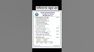 ৫ম শ্রেণির বাংলা প্রশ্ন। ৩য় প্রান্তিক পরীক্ষার জন্য। class 5 bangla question #khanonlineschool