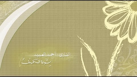 سورة الكهف - القارئ أحمد العبيد