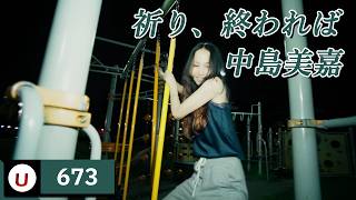 中島美嘉 - 祈り、終われば (나카시마 미카 - 기도, 끝나면) [Kara-U] 노래방 カラオケ