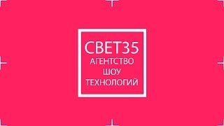 АГЕНТСТВО ШОУ ТЕХНОЛОГИЙ "SVET35"