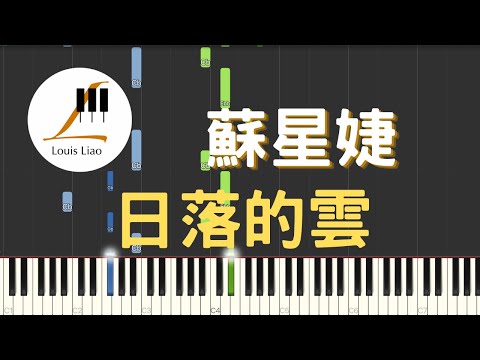 日落的雲 (簡譜版) - 蘇星婕