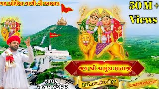 ગઢ ચોટીલા વાળી નો આલાપ - Ajay Chandisar Gadh Chotila Vadi No Aalap Djpuransaroliya
