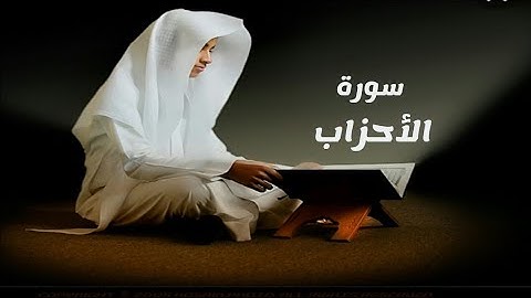 سورة الأحزاب _ تلاوة هادئة تريح القلب