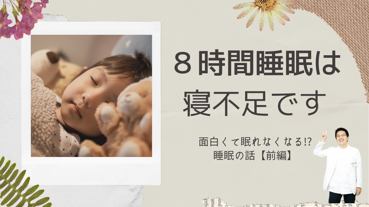 【睡眠】８時間睡眠は寝不足！  面白くて眠れなくなる 子供と大人の睡眠講座・前編【講演】