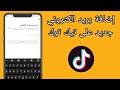 كيفية اضافة بريد الكتروني الى التيك توك