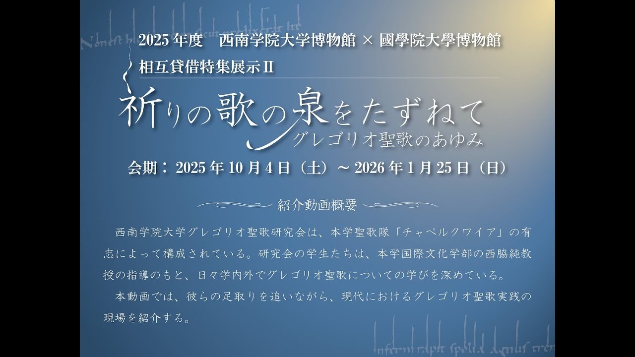 過去の展覧会 | 西南学院大学博物館