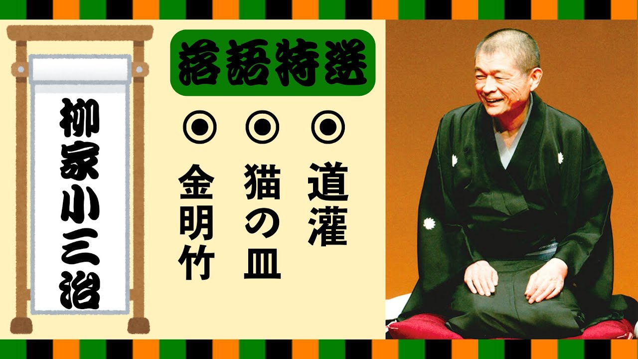 【落語 bgm 睡眠】柳家小三治 の名作落語を厳選収録🎧快眠にぴったりの一席【金明竹】【猫の皿】【道灌】