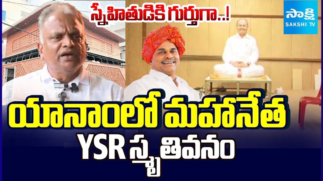 స్నేహం కోసం..! | Malladi Krishna Rao Builds YSR Smriti Vanam With His Own Funds | Sakshi TV