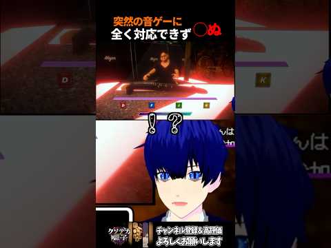 突然の音ゲーに全く対応できず◯ぬ #vtuber #shorts #クソデカ囃子 #ゲーム実況