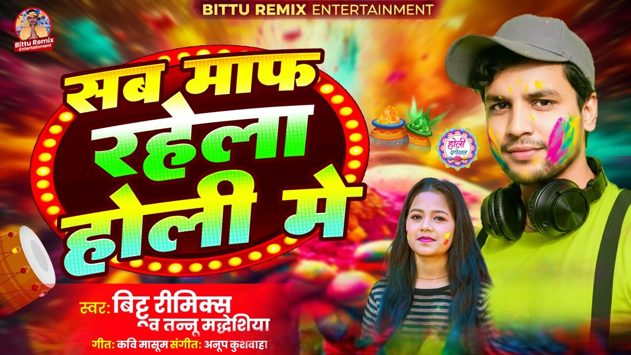 #Audio | सब माफ़ रहेला होली मे - Nonstop | #Bittu Rimix & Tannu Madheshiya | #Bhojpuri Holi Song 2026