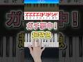 ガチ夢中！／超特急【ドレミ楽譜歌詞付き】初心者向け簡単ピアノ 弾いてみた 初級 TikTok EBiDAN