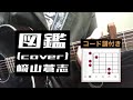【cover】図鑑 崎山蒼志【コード譜あり】